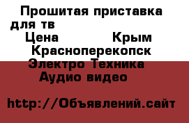 Прошитая приставка для тв Smart TV Scichion V88 › Цена ­ 3 000 - Крым, Красноперекопск Электро-Техника » Аудио-видео   